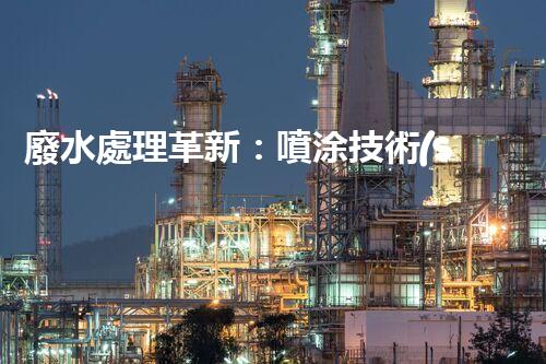 廢水處理革新：噴涂技術(shù)助力環(huán)保行業(yè)！